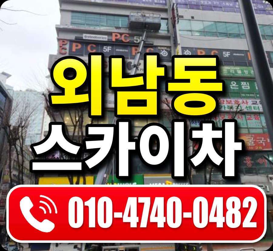 외남동 스카이차 010-4740-0482
