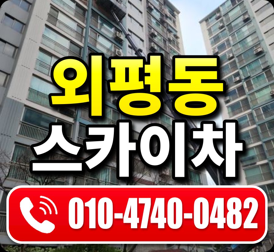 외평동 스카이차 010-4740-0482