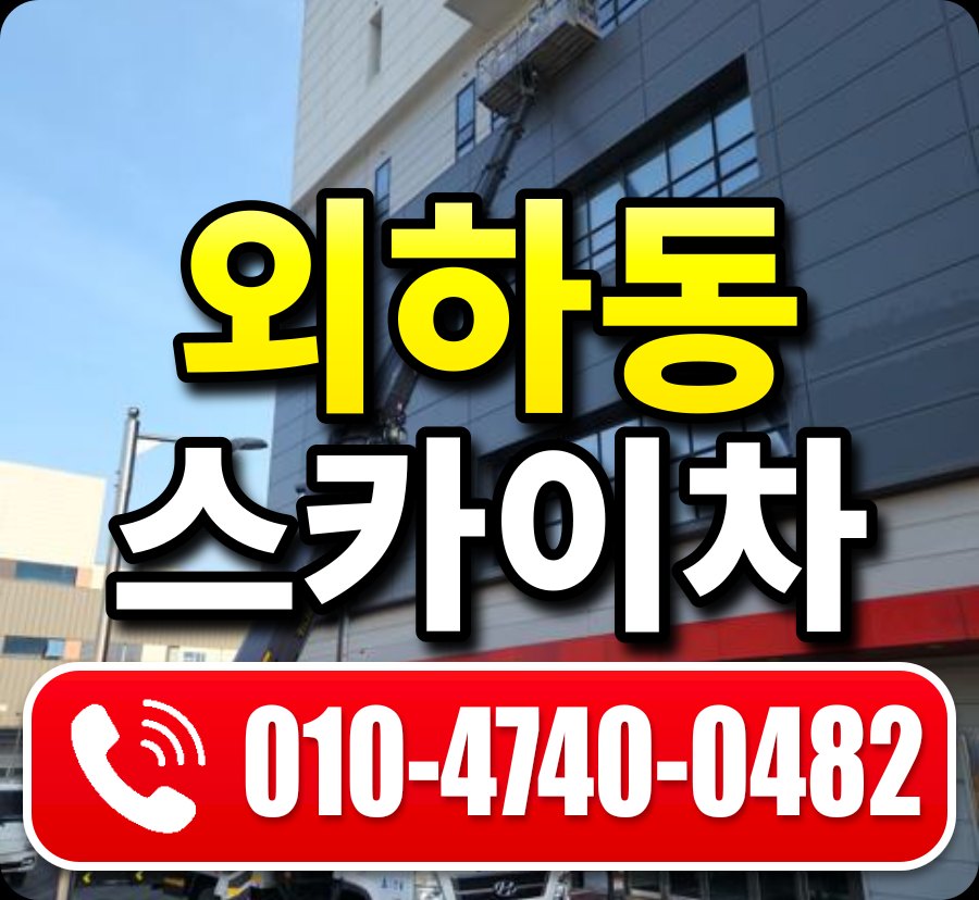 외하동 스카이차 010-4740-0482