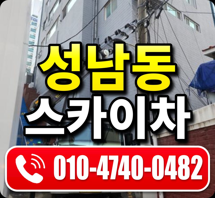 성남동 스카이차 010-4740-0482
