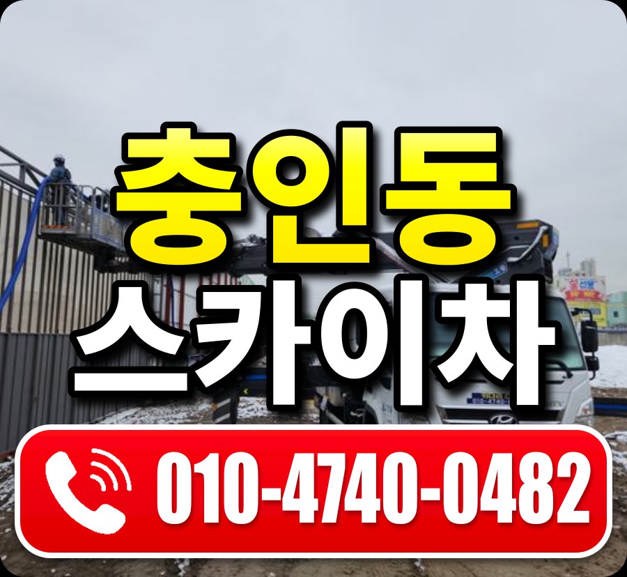 충인동 스카이차 010-4740-0482