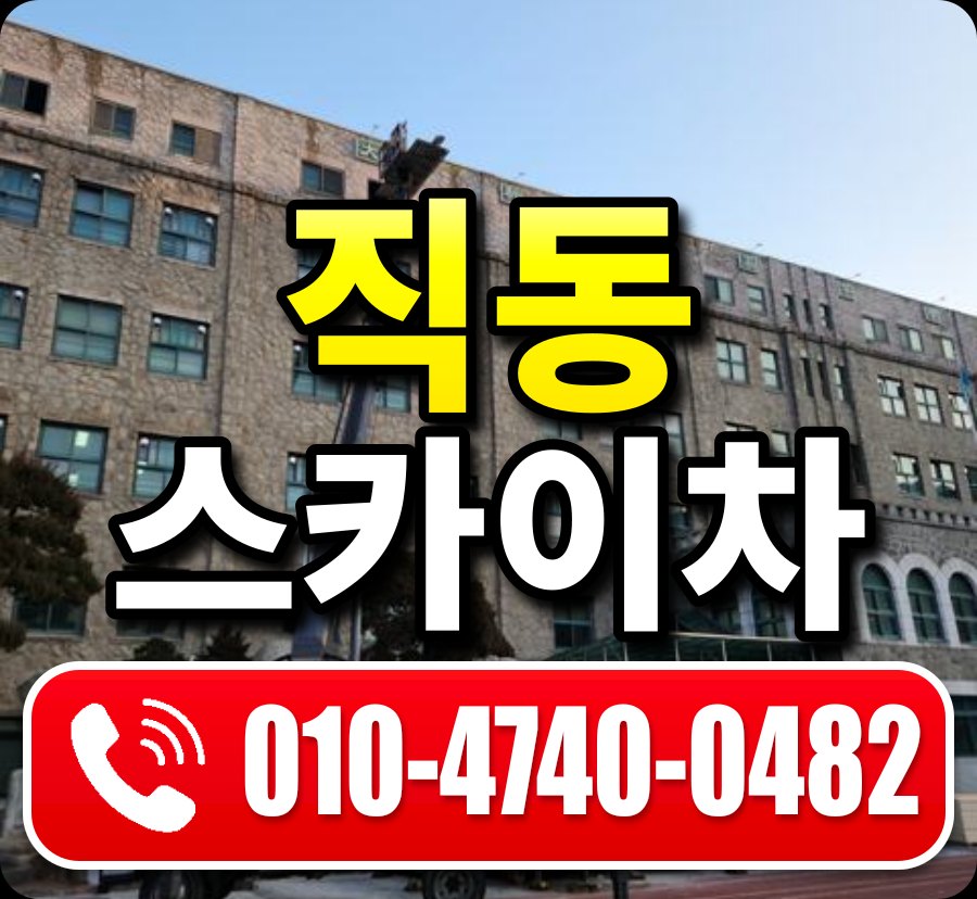 직동 스카이차 010-4740-0482