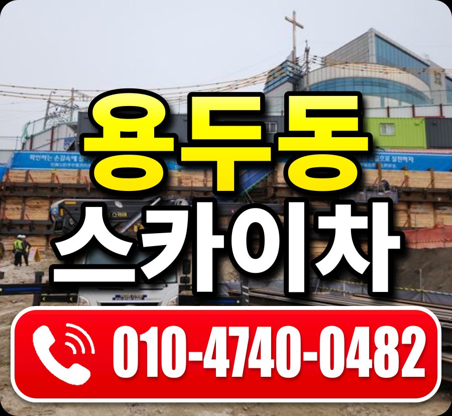 용두동 스카이차 010-4740-0482