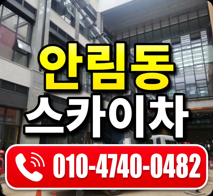 안림동 스카이차 010-4740-0482