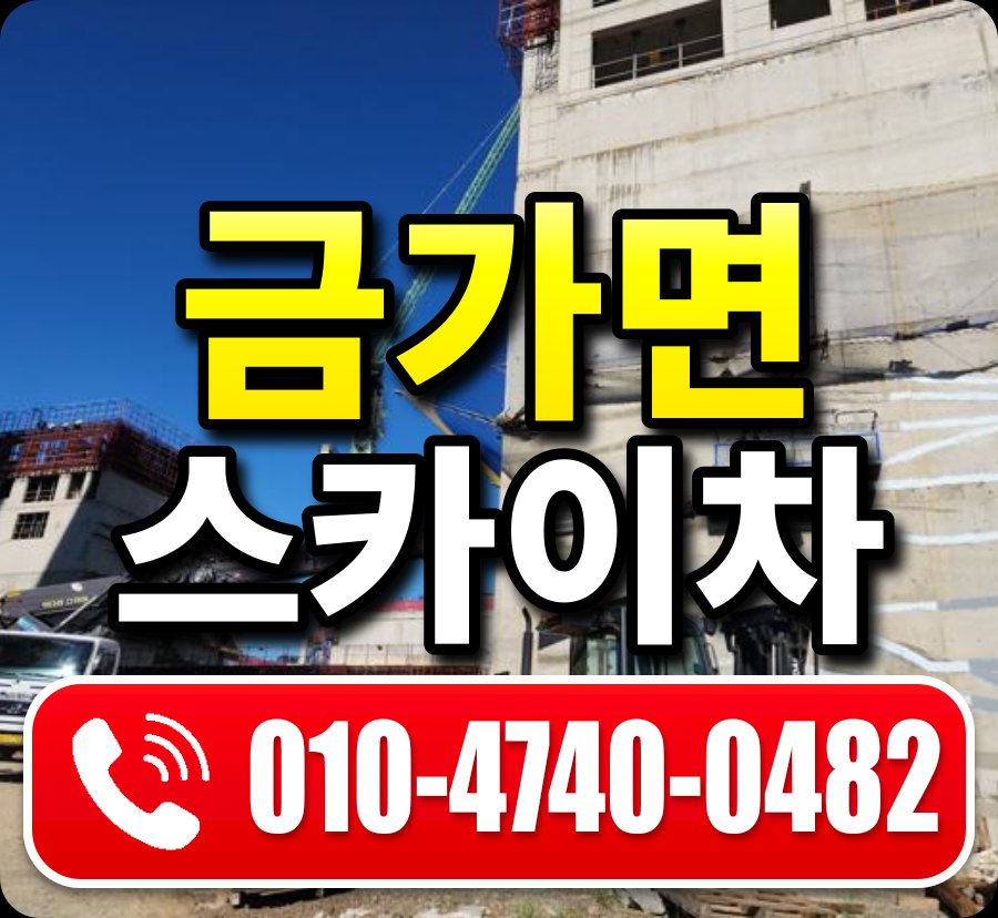 금가면 스카이차 010-4740-0482