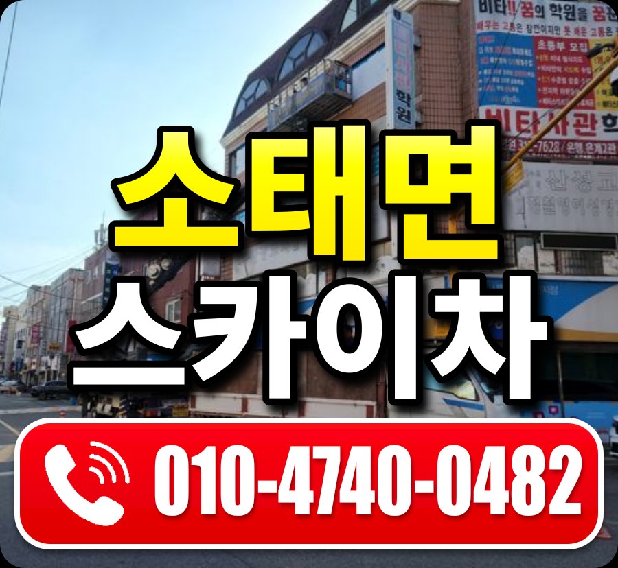 소태면 스카이차 010-4740-0482