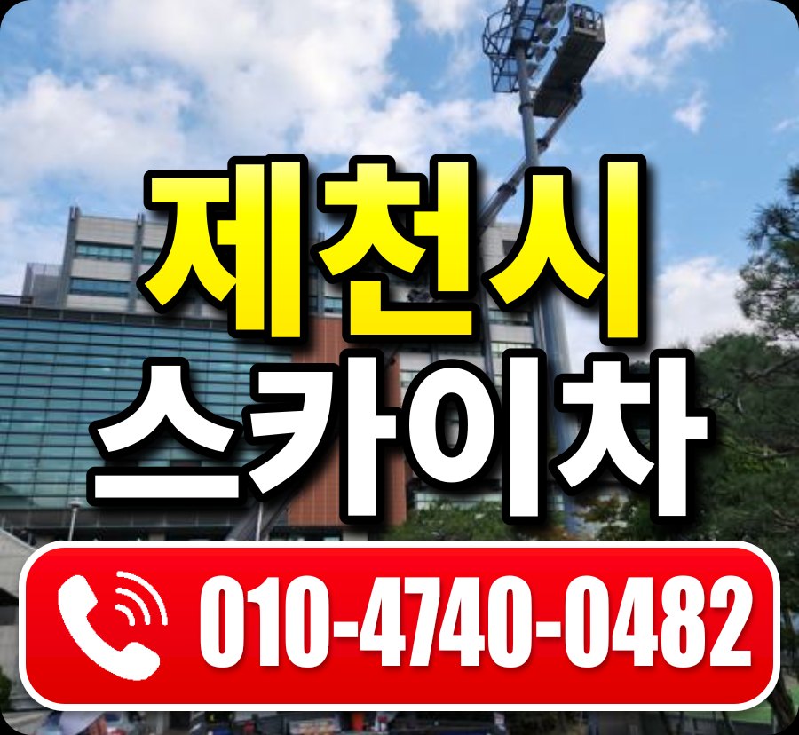 제천시 스카이차 010-4740-0482