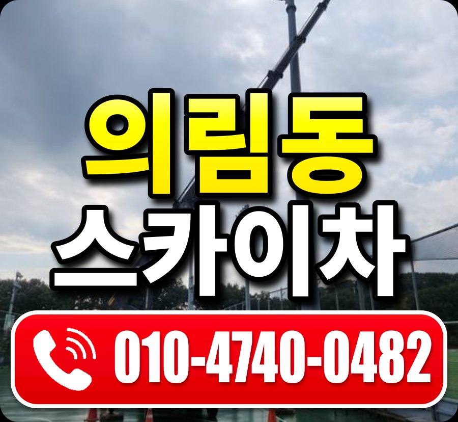 의림동 스카이차 010-4740-0482