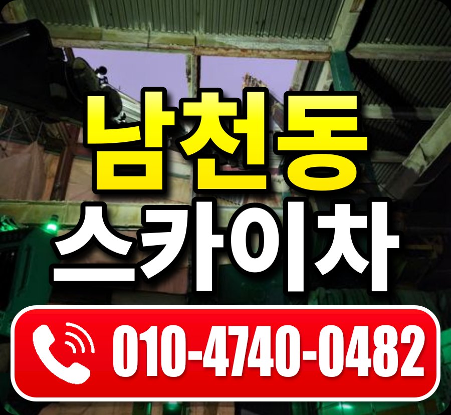 남천동 스카이차 010-4740-0482