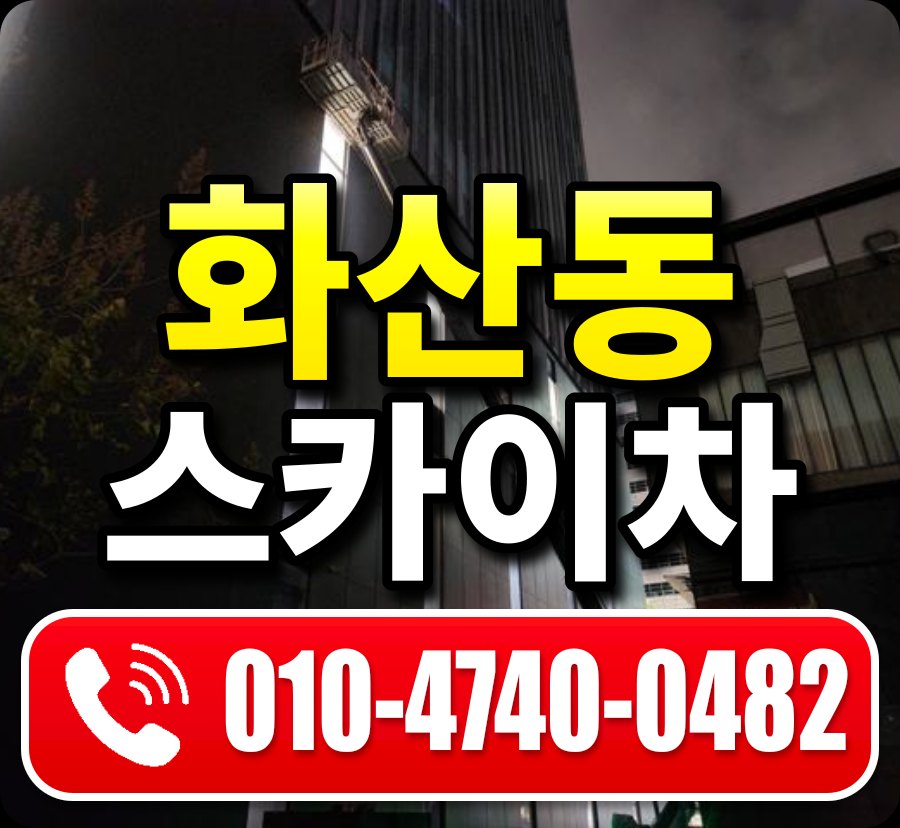 화산동 스카이차 010-4740-0482