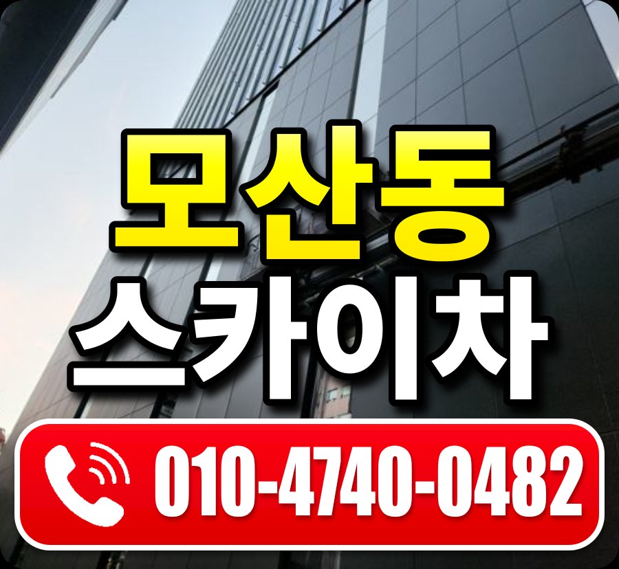 모산동 스카이차 010-4740-0482