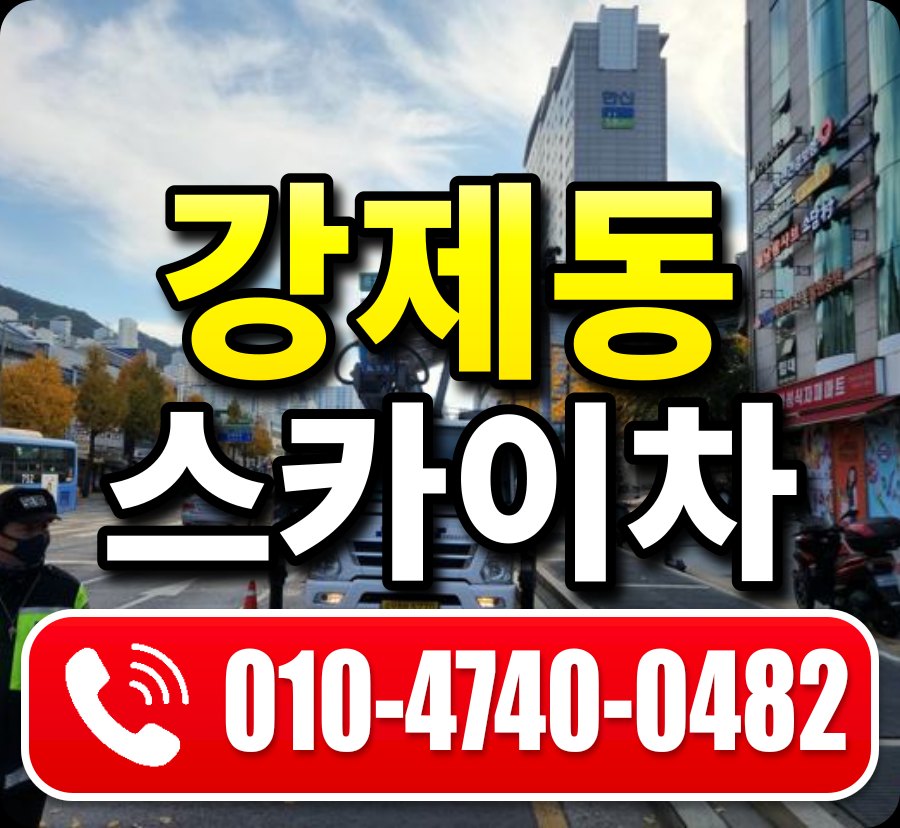 강제동 스카이차 010-4740-0482