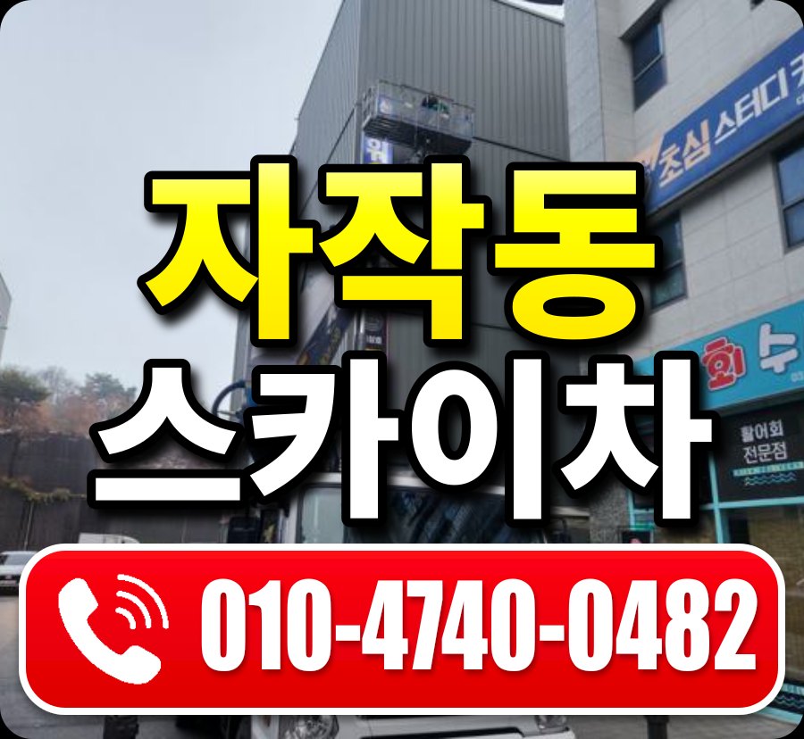 자작동 스카이차 010-4740-0482