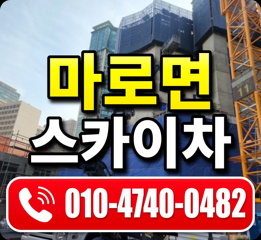 마로면 스카이차 010-4740-0482