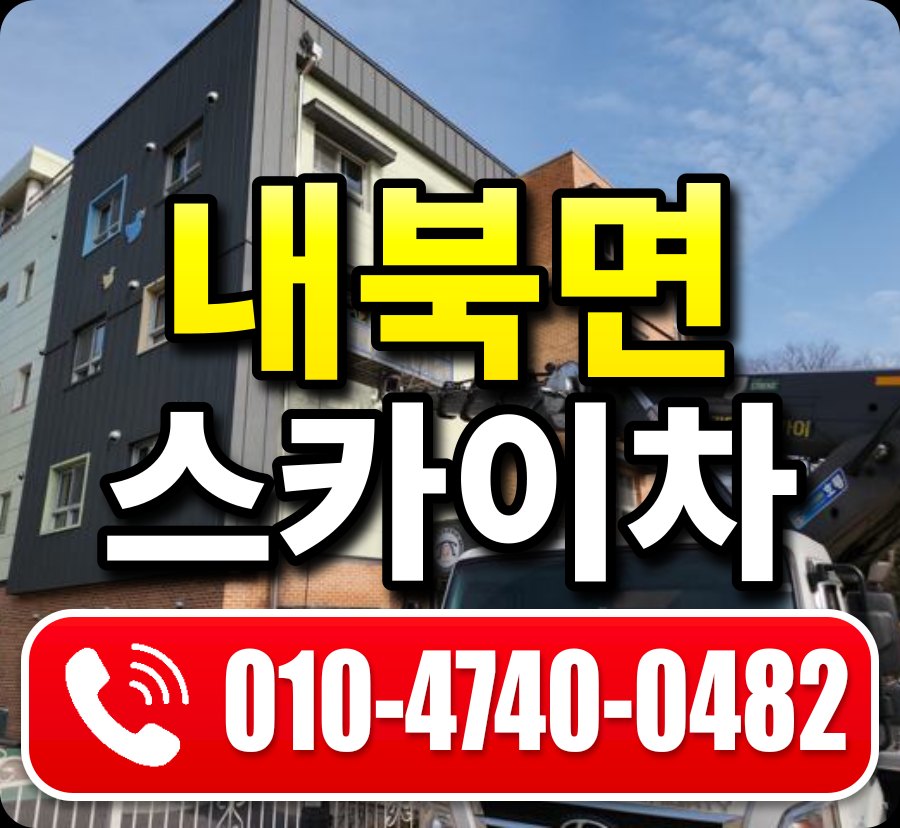 내북면 스카이차 010-4740-0482