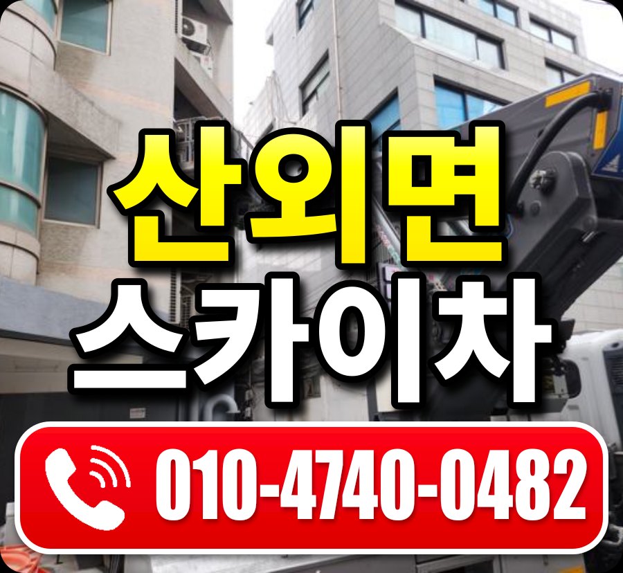 산외면 스카이차 010-4740-0482