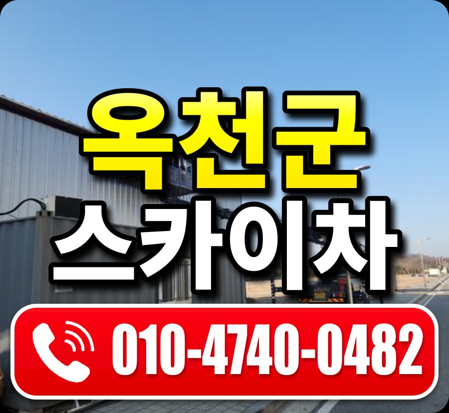 옥천군 스카이차 010-4740-0482