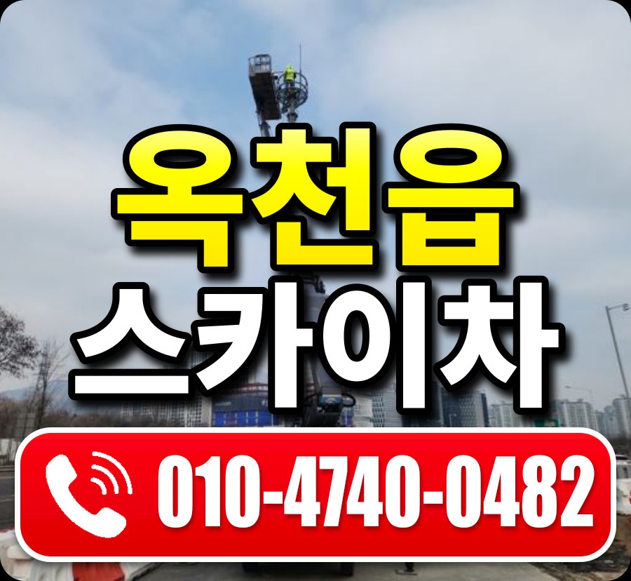 옥천읍 스카이차 010-4740-0482