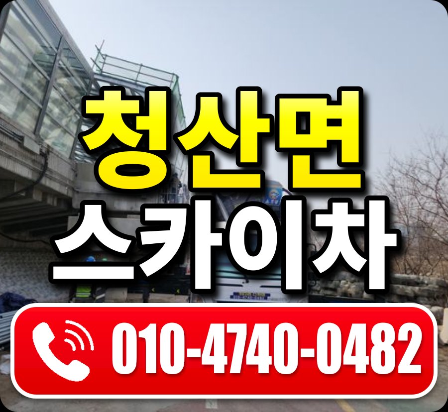 청산면 스카이차 010-4740-0482