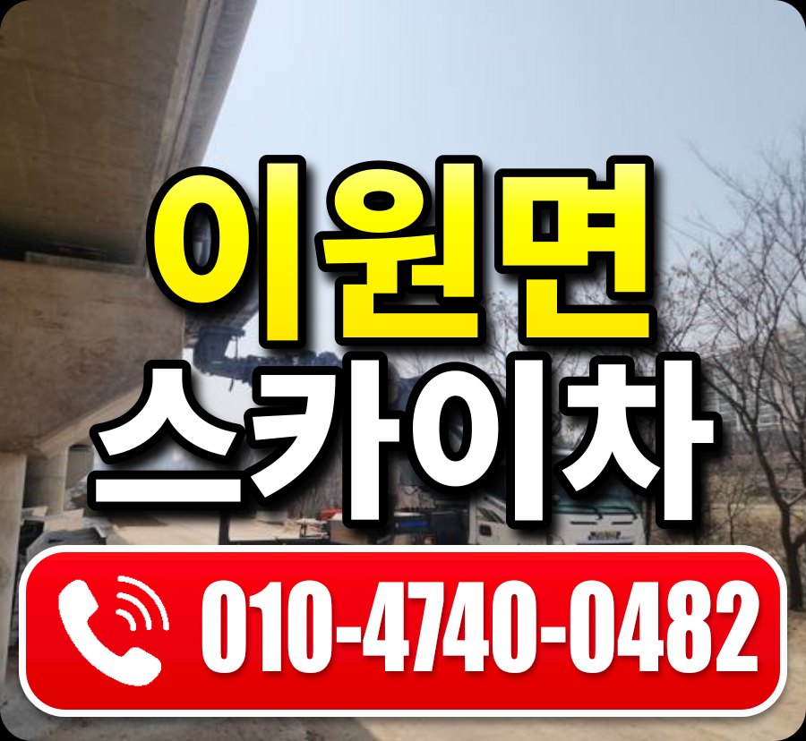 이원면 스카이차 010-4740-0482