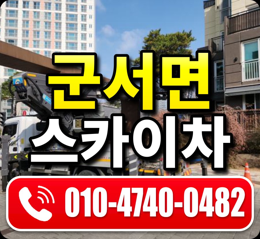 군서면 스카이차 010-4740-0482