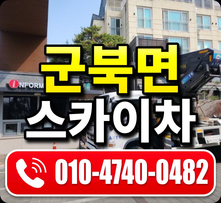 군북면 스카이차 010-4740-0482