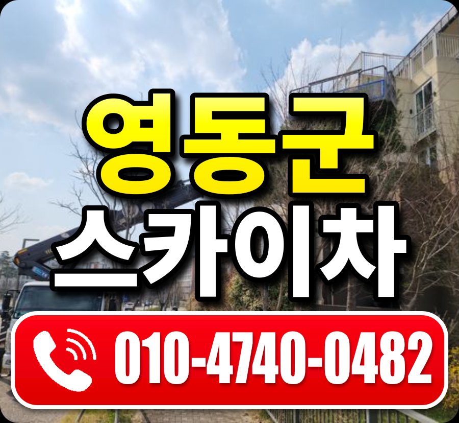 영동군 스카이차 010-4740-0482