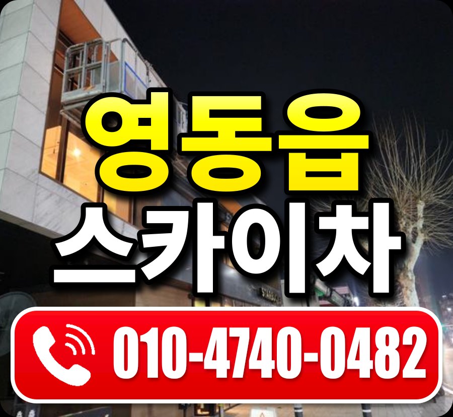 영동읍 스카이차 010-4740-0482