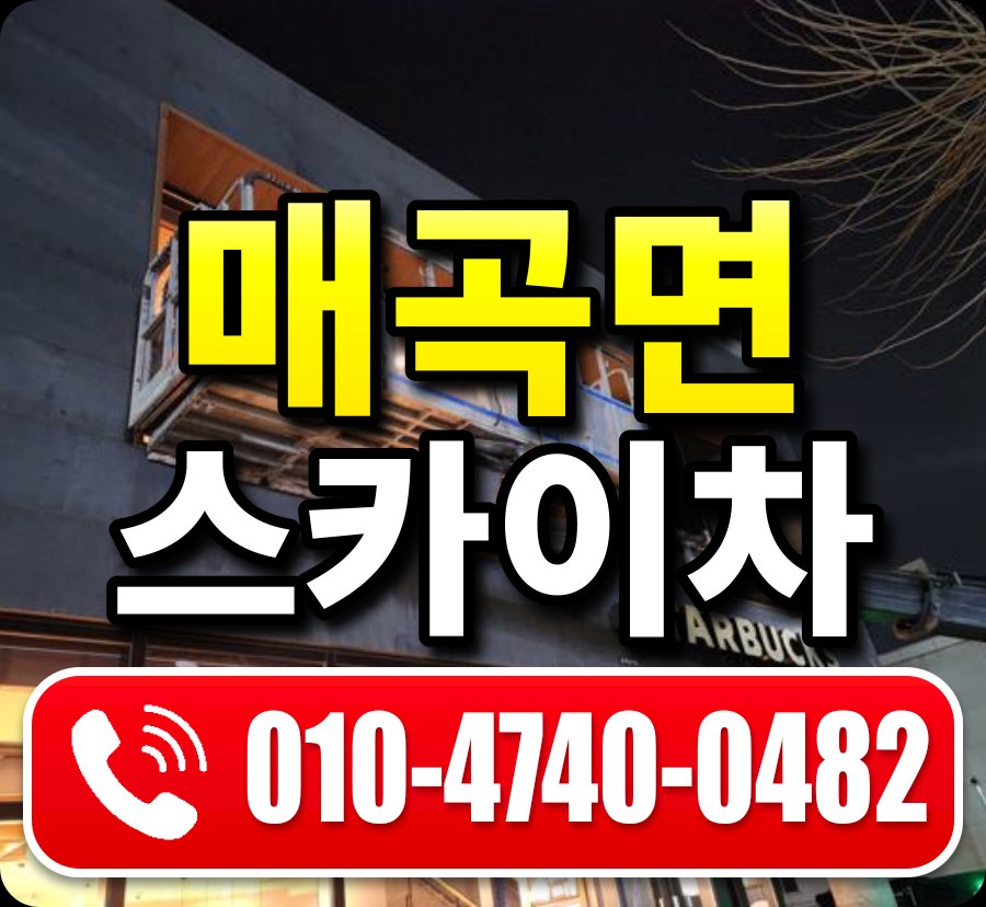 매곡면 스카이차 010-4740-0482