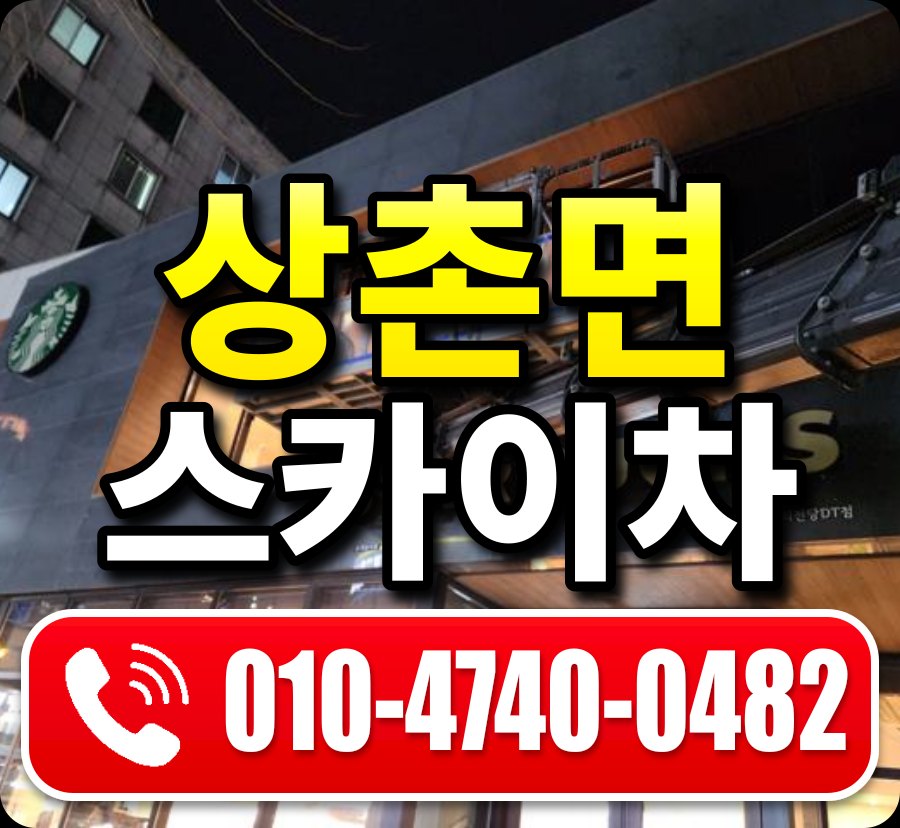 상촌면 스카이차 010-4740-0482