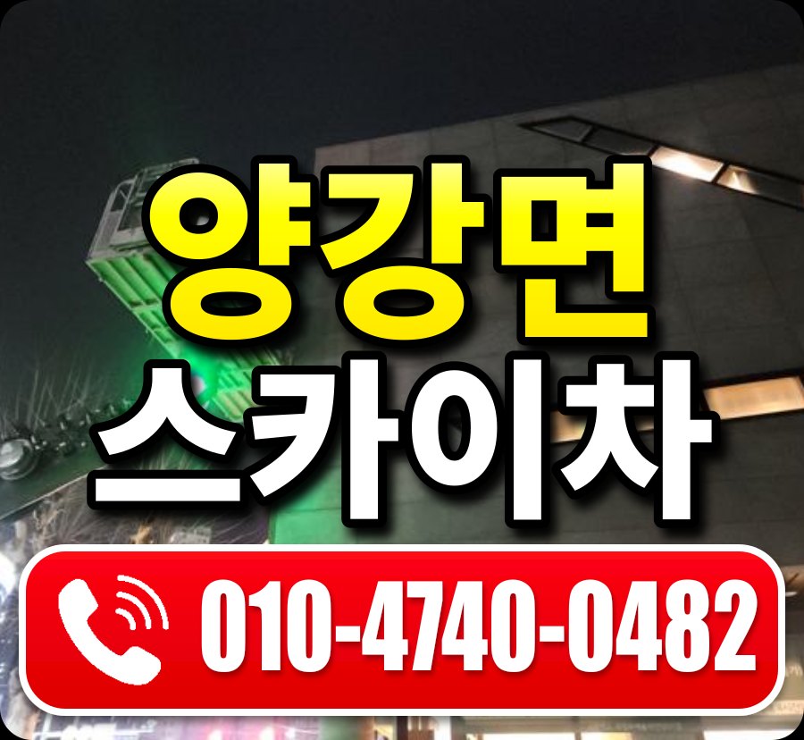 양강면 스카이차 010-4740-0482