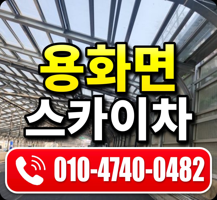 용화면 스카이차 010-4740-0482
