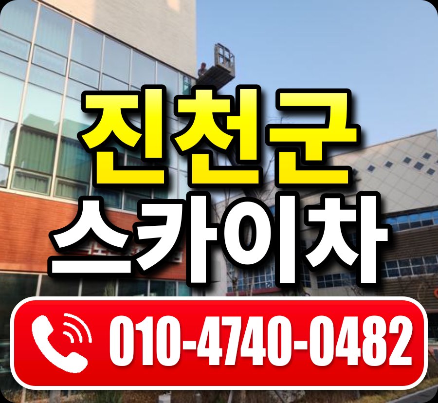 진천군 스카이차 010-4740-0482