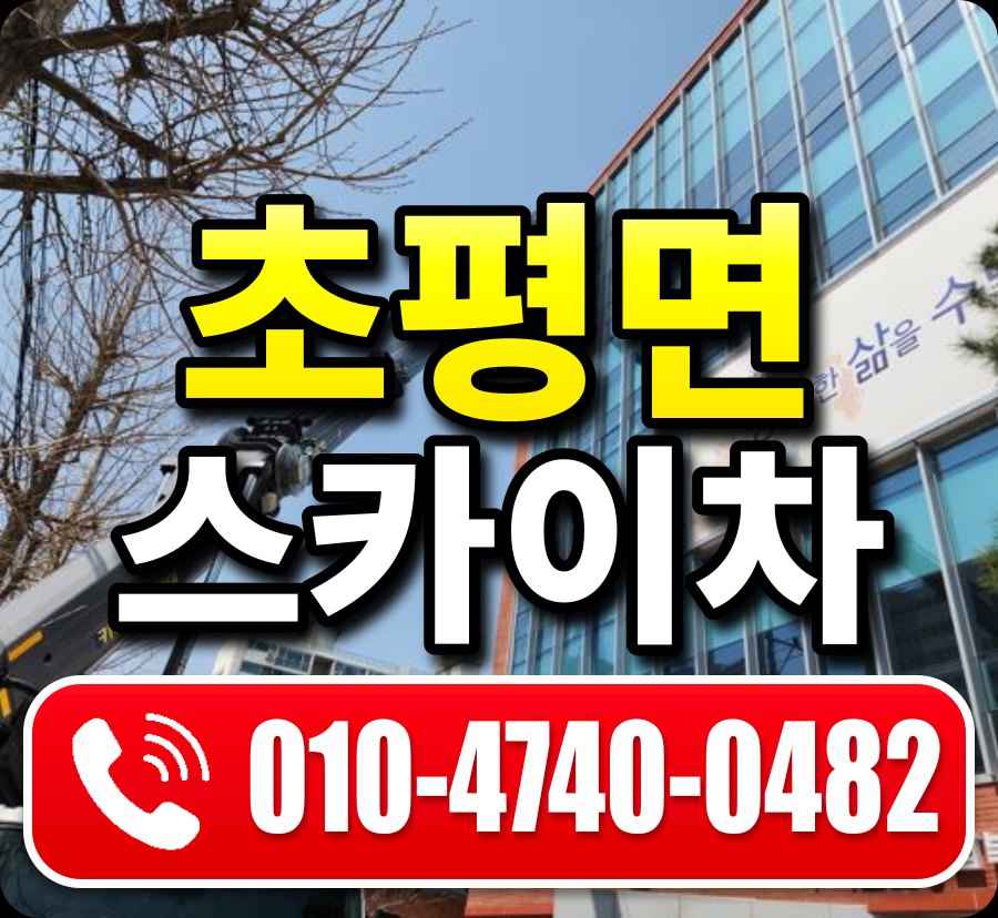 초평면 스카이차 010-4740-0482