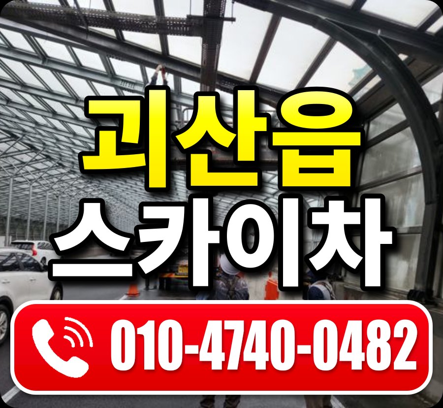 괴산읍 스카이차 010-4740-0482