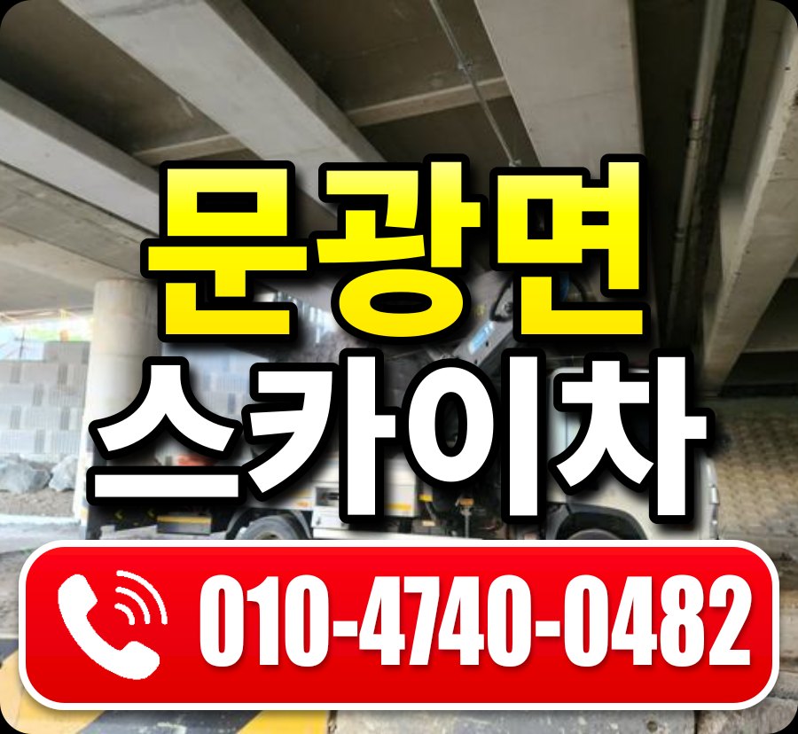 문광면 스카이차 010-4740-0482