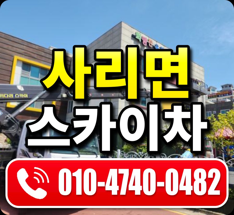 사리면 스카이차 010-4740-0482