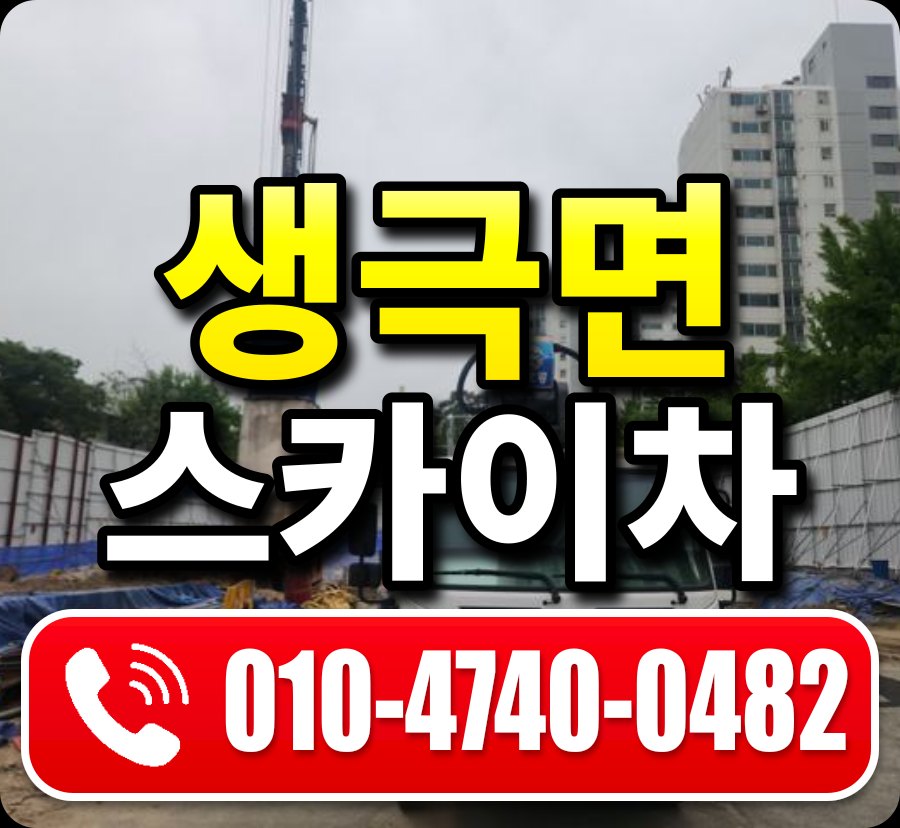 생극면 스카이차 010-4740-0482