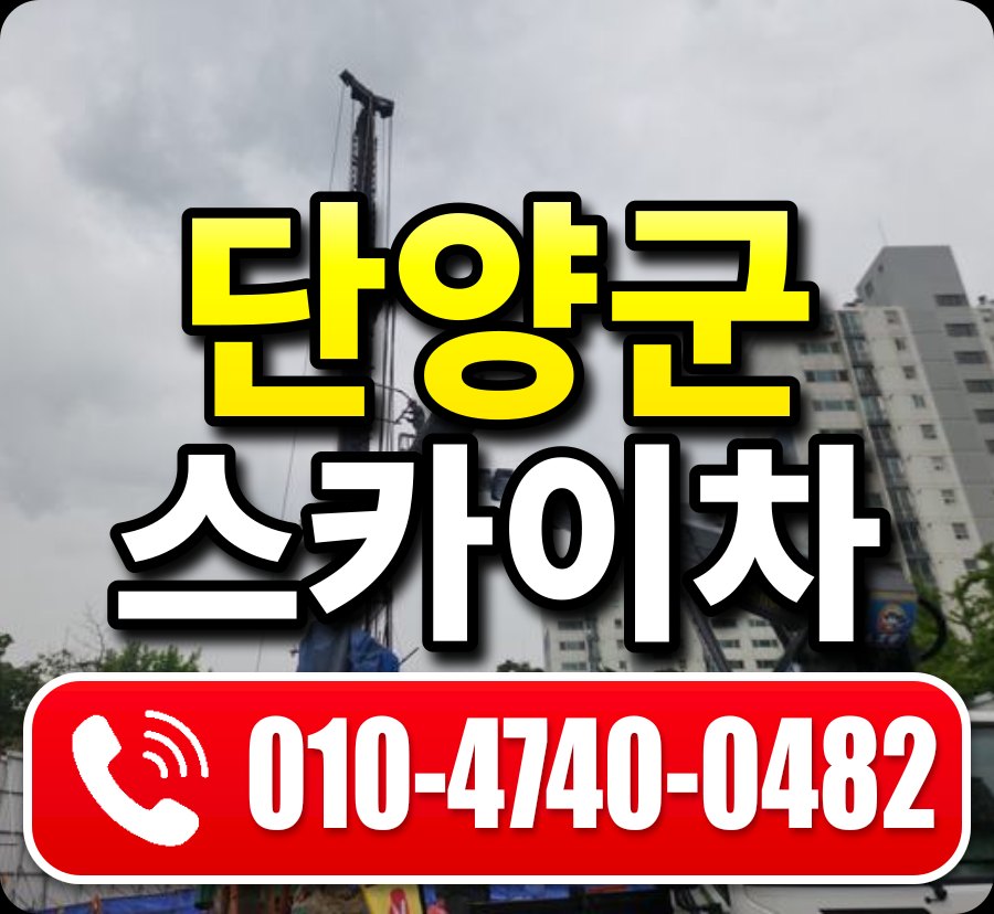 단양군 스카이차 010-4740-0482