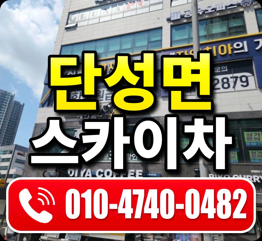 단성면 스카이차 010-4740-0482