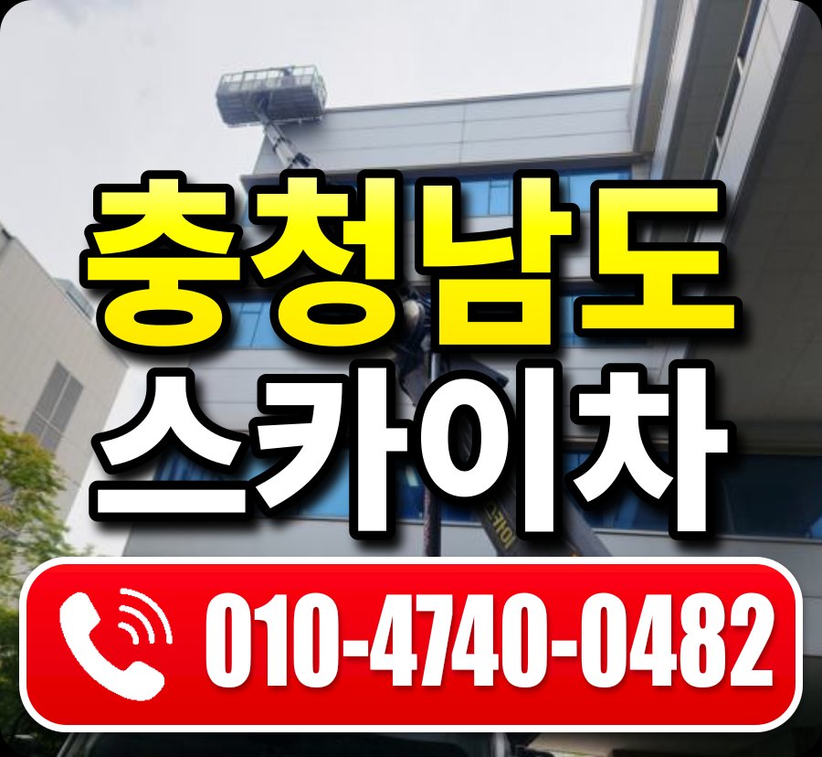 충청남도 스카이차 안내