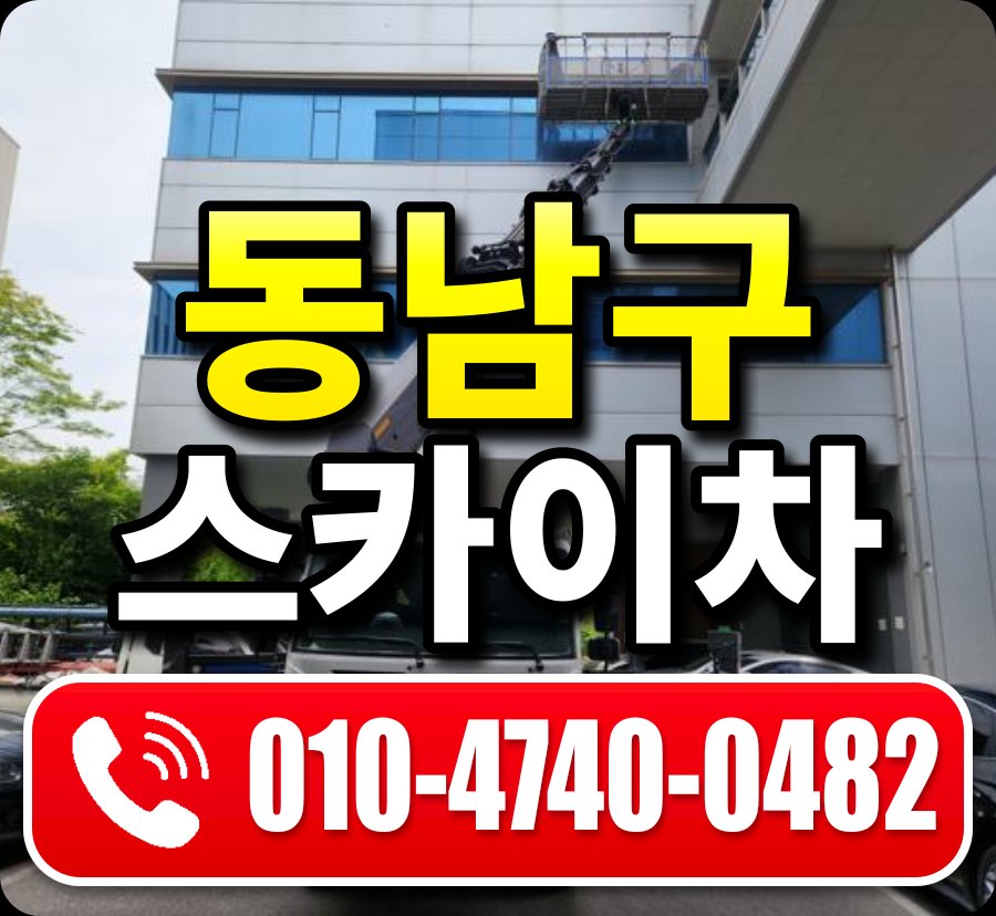 동남구 스카이차 010-4740-0482