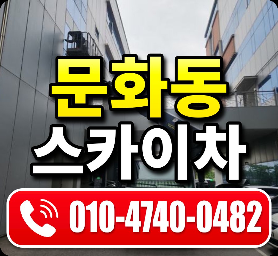 문화동 스카이차 010-4740-0482