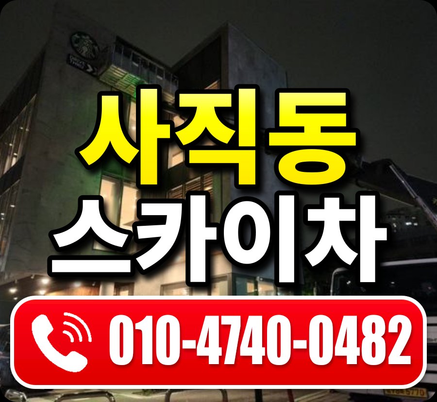 사직동 스카이차 010-4740-0482