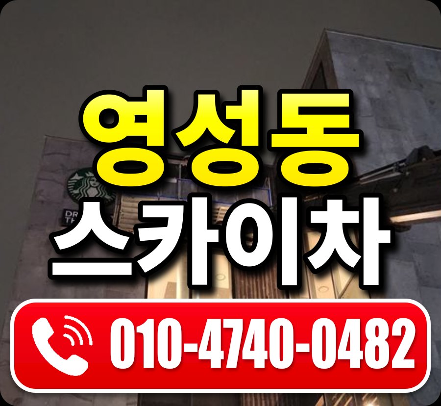 영성동 스카이차 010-4740-0482