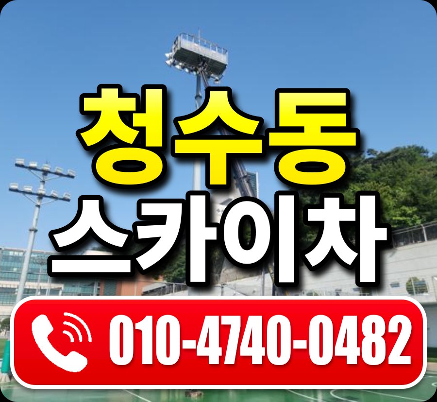 청수동 스카이차 010-4740-0482