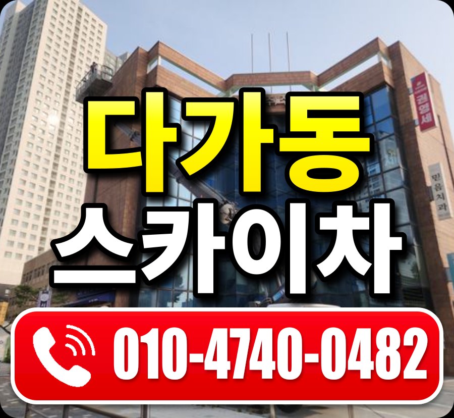 다가동 스카이차 010-4740-0482