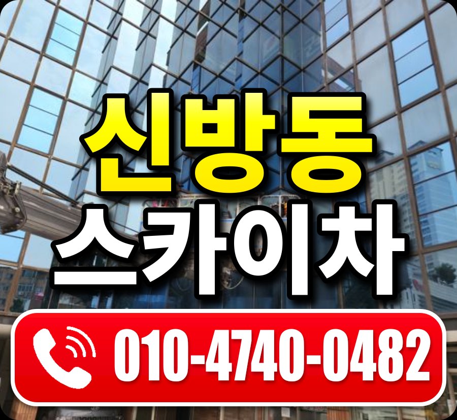 신방동 스카이차 010-4740-0482