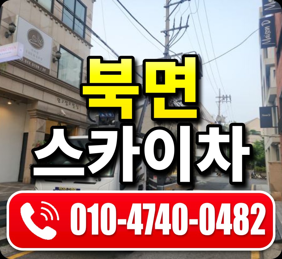 북면 스카이차 010-4740-0482