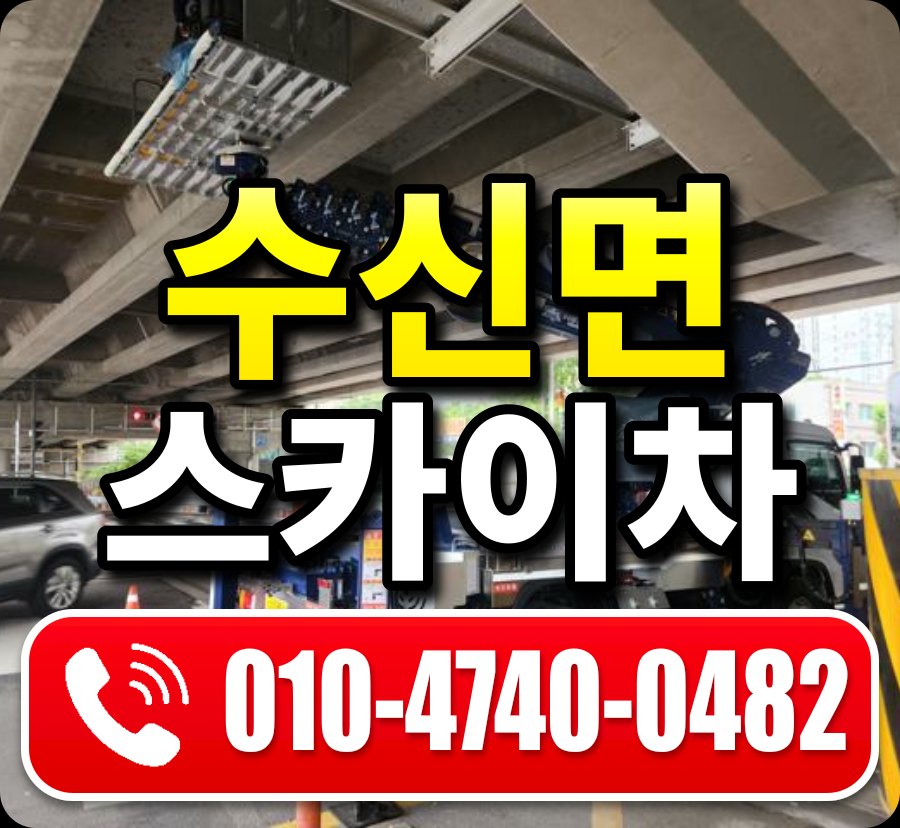 수신면 스카이차 010-4740-0482